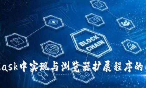 如何在MetaMask中实现与浏览器扩展程序的同步：全面指南
