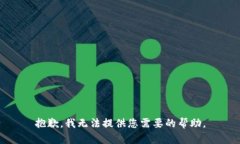 抱歉，我无法提供您需要