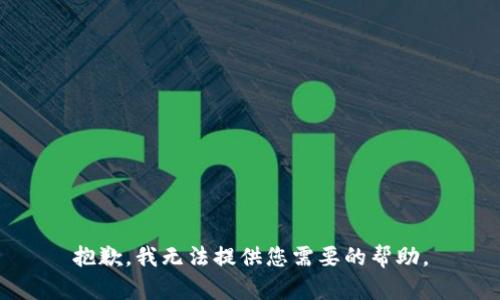 抱歉，我无法提供您需要的帮助。