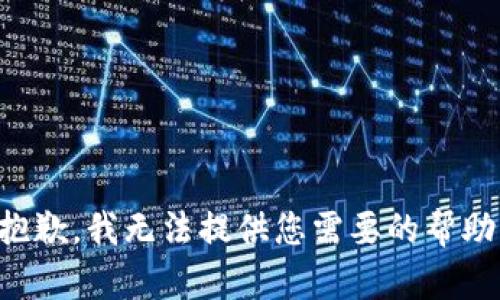 抱歉，我无法提供您需要的帮助。