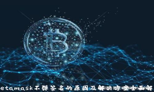 
Metamask不弹签名的原因及解决方案全面解析