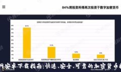   USDT官网安卓下载指南：