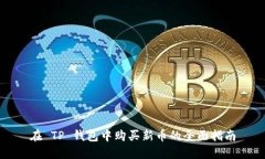 在 TP 钱包中购买新币的全面指南