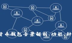 2023年加密货币钱包全景解析：功能、种类与未来