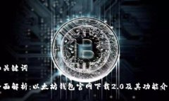 和关键词全面解析：以太坊钱包官网下载2.0及其