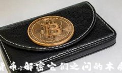 加密货币与数字货币：解密它们之间的本质差异