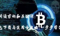 以下是您所请求的和关键词：数字币钱包下载与