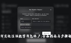 如何高效注销数字钱包账户：全面指南与步骤解