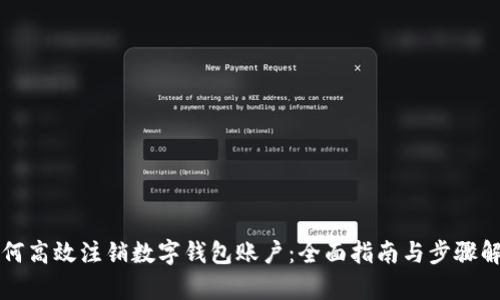 如何高效注销数字钱包账户：全面指南与步骤解析