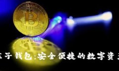 数字货币京东子钱包：安全便捷的数字资产管理