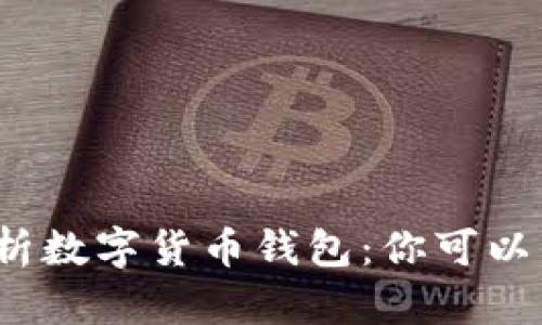 全面解析数字货币钱包：你可以开几个？