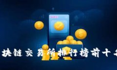 2023年全球区块链交易所排行榜前十名及其特点分
