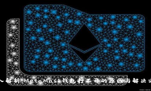 深入解析：MetaMask钱包打不开的原因与解决方案