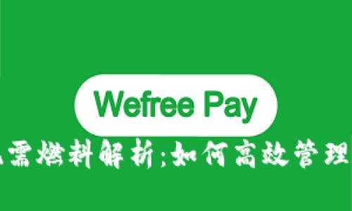 小狐钱包提现需燃料解析：如何高效管理你的数字资产