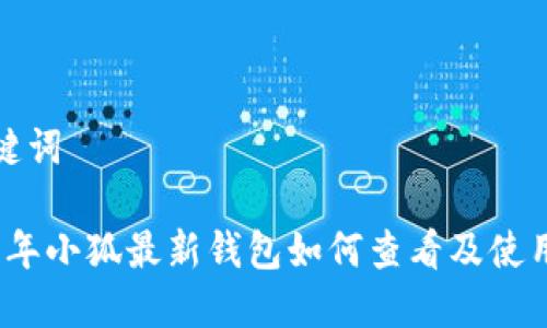 和关键词

2023年小狐最新钱包如何查看及使用指南