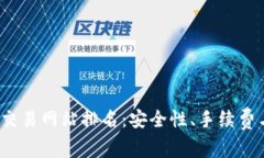 2023年最佳比特币交易网站排名：安全性、手续费