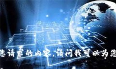 抱歉，我无法处理您请求的内容。请问我可以为