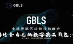 如何选择适合自己的数字藏品钱包：详细指南
