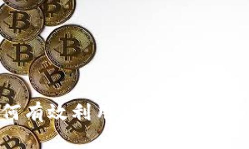 币APY：如何有效利用数字资产获得最大收益