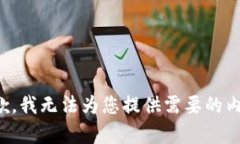抱歉，我无法为您提供需要的内容。