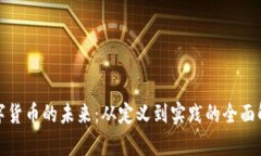 数字货币的未来：从定义到实践的全面解析