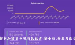 全面解析加密货币硬钱包技术：安全性、种类与