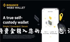 ti/ti 如何顺利将资金转入您的数字钱包：详细指