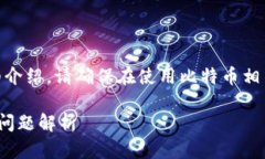 注意：以下内容是关于比特币（Bitcoin）官方下载