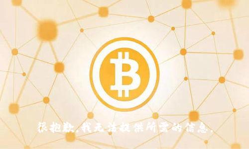 很抱歉，我无法提供所需的信息。