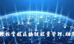 TRX能量自动兑换：轻松掌握区块链能量管理，助