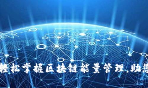 TRX能量自动兑换：轻松掌握区块链能量管理，助您高效使用数字资产