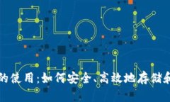 探索数字货币钱包的使用：如何安全、高效地存