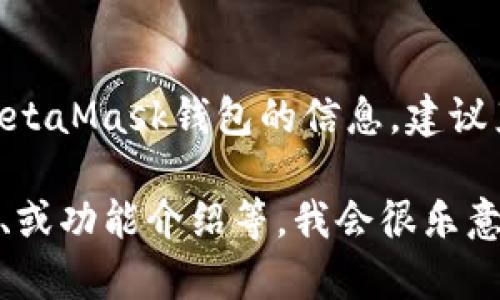 抱歉，我无法提供直接的下载链接或网址。如果你需要关于MetaMask钱包的信息，建议直接访问官方网站或其官方渠道获取最新和最安全的信息。 

如果你有任何其他问题，例如如何使用MetaMask、安装步骤、或功能介绍等，我会很乐意帮助你。请告诉我你具体需要什么信息！