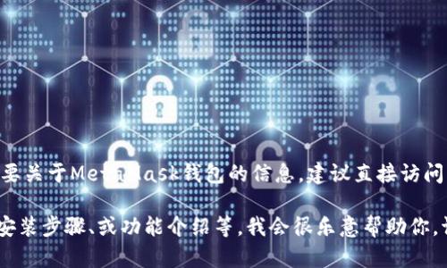 抱歉，我无法提供直接的下载链接或网址。如果你需要关于MetaMask钱包的信息，建议直接访问官方网站或其官方渠道获取最新和最安全的信息。 

如果你有任何其他问题，例如如何使用MetaMask、安装步骤、或功能介绍等，我会很乐意帮助你。请告诉我你具体需要什么信息！