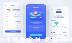 全面解析虚拟币钱包密钥：类型、作用及安全保