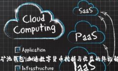 区块链矿池钱包：加速数