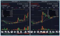 区块链钱包安全隐患：为