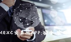 全面解析MEXC交易所APP：安