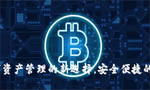 波宝钱包：数字资产管理的新选择，安全便捷的加密货币钱包