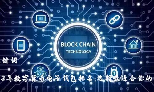 和关键词

2023年数字货币电子钱包排名：选择最适合你的钱包