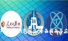 如何应对Trust钱包被盗：全