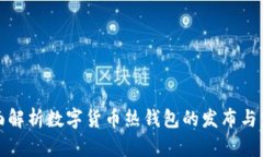 全面解析数字货币热钱包