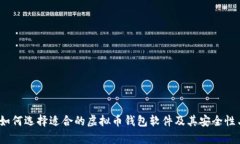全面解析：如何选择适合的虚拟币钱包软件及其