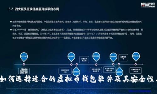 全面解析：如何选择适合的虚拟币钱包软件及其安全性与使用指南