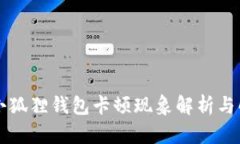 区块链小狐狸钱包卡顿现象解析与解决方案
