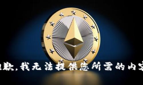 抱歉，我无法提供您所需的内容。