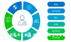 区块链钱包开发指南：选择最佳方案的全面解析