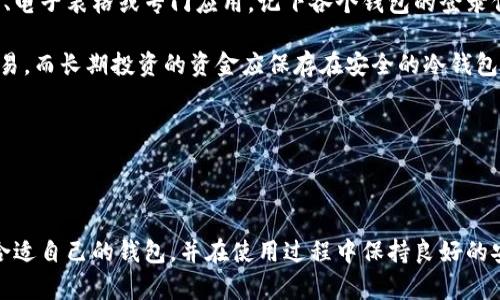 biao ti/biao ti美国加密钱包的全面指南：如何选择和保护你的数字资产/biao ti  
加密钱包, 数字资产, 安全防护, 选择指南/guanjianci

随着区块链技术的快速发展和比特币等加密货币的普及，加密钱包的使用逐渐成为数字资产管理的重要工具。特别是在美国，越来越多的人选择投资加密货币，因此了解如何选择和使用加密钱包显得尤为重要。本文旨在为您提供关于美国加密钱包的全面指南，包括不同类型的钱包、如何安全使用它们，以及在选择时需要考虑的因素。

什么是加密钱包？
加密钱包是一种数字工具，用于存储和管理加密货币。与传统钱包不同，加密钱包并不存储实际的货币，而是存储数字资产的私钥和公钥。私钥是您访问和管理加密货币的凭证，而公钥则是您与他人分享的地址。通过这些密钥，您可以发送、接收和管理您的加密资产。

加密钱包的类型
根据不同的需求和偏好，加密钱包可分为几种主要类型：

ul
    listrong热钱包（Hot Wallet）/strong: 这类钱包通常在线，便于快速交易。它们因连接互联网而具有较高的便利性，但同时也面临黑客攻击的风险。/li
    listrong冷钱包（Cold Wallet）/strong: 这种钱包不连接互联网，如硬件钱包和纸钱包，安全性较高，适合长期持有加密资产。/li
    listrong桌面钱包（Desktop Wallet）/strong: 这些钱包是计算机软件程序，用户需要在自己的设备上安装。它们通常提供较高的安全性，但仍需注意电脑的安全性。/li
    listrong移动钱包（Mobile Wallet）/strong: 针对手机设计，使用方便，但安全性相对较低，易受恶意软件影响。/li
    listrong网页钱包（Web Wallet）/strong: 通过网页提供服务，便于访问。但由于其在线属性，安全性相对较低。/li
/ul

如何选择合适的加密钱包
选择合适的加密钱包需要根据个人的需求和使用习惯进行权衡。以下是一些选择钱包时需要考虑的因素：

ul
    listrong安全性/strong: 钱包的安全性能是首要考虑的因素，选择那些提供多种安全措施的钱包，例如双重身份验证或冷存储选项。/li
    listrong用户友好性/strong: 对于新手而言，界面友好的钱包非常重要，使得购买和管理加密货币更为简单。/li
    listrong兼容性/strong: 确保钱包支持您想要使用的加密货币，并且能够与您选择的交易所兼容。/li
    listrong费用/strong: 不同钱包的费用结构可能会有所不同，仔细查看交易费用和使用费用，选择最适合您预算的选项。/li
/ul

加密钱包的安全防护措施
保护您的加密钱包及其内容的安全至关重要。以下是一些安全防护措施：

ul
    listrong使用强密码/strong: 为钱包创建一个强大、独特的密码，并定期更新。/li
    listrong启用双重认证/strong: 通过启用双重验证，即便密码泄露，黑客也无法轻易访问您的钱包。/li
    listrong备份恢复信息/strong: 定期备份您的钱包数据和恢复短语，以防意外丢失。/li
    listrong保持软件更新/strong: 确保您的钱包软件始终是最新的，以抵御最新的安全威胁。/li
/ul

美国加密钱包的法律与监管环境
在美国，加密钱包的使用受到复杂的法律和监管环境的影响。虽然加密货币在美国合法，但各州针对数字资产的法规各不相同。在选择钱包时，务必关注与当地法律相关的规定、合规性和税收义务。

用户可能会问的问题

1. 使用热钱包的安全性如何？
热钱包因其便利性而广受欢迎，但同时也面临更高的风险。由于热钱包始终在线，使其可能成为网络攻击的目标。用户在使用热钱包时应采取额外的安全措施，例如启用两步验证、定期更新密码，不要在同一热钱包中储存大量资产，尽量只在热钱包中存储日常交易所需的少量加密货币。

此外，许多热钱包提供备份和恢复选项，确保用户能够在设备丢失或被盗时保留他们的资产。选择信誉良好并频繁更新其安全措施的钱包也是降低风险的一个有效方法。

2. 硬件钱包与纸钱包的优势与劣势
硬件钱包和纸钱包都是冷存储的选项，但它们各有优缺点。硬件钱包是一种外部设备，支持多个加密货币，并通过 USB 或蓝牙连接到计算机或手机，提供用户友好的界面。然而，硬件钱包的成本较高，且如电子设备一样，可能存在损坏或故障的风险。

而纸钱包则是一种将私钥和公钥打印在纸上的存储方式，能有效隔离网络攻击的风险。然而，纸钱包的缺点在于容易丢失或损坏，一旦纸张被水或火损坏，私钥就无法恢复，因此在储存纸钱包时需格外小心。总的来说，硬件钱包更适合于技术小白和需要频繁交易的用户，而纸钱包则适合长期投资者。

3. 如何有效管理多个加密钱包？
对于积极的交易者和投资者来说，可能使用多个加密钱包以满足不同需求。有效管理多个钱包的方法包括建立系统化的记录方式，如使用备忘录、电子表格或专门应用，记下各个钱包的登录信息、私钥和其他重要信息。

而在资金分配上，可以根据特定的投资策略，将资金分散存储在不同的热钱包和冷钱包中。例如，短线交易的钱包可以放在热钱包中，以便快速交易，而长期投资的资金应保存在安全的冷钱包中。同时，确保每个钱包都采取了良好的安全措施，确保连接到互联网的钱包具备双重认证等安全防护。

最后，定期检查所有钱包的状态（如资产余额和安全性），以便及时发现异常情况。

通过这种方式，用户可以有效管理他们的加密钱包，确保安全、便捷地进行加密货币交易和管理。

综上所述，选择和管理加密钱包是一项重要的技能。希望通过本文的介绍，读者能对美国的加密钱包有更深入的了解，能够在众多选择中找到最合适自己的钱包，并在使用过程中保持良好的安全习惯。