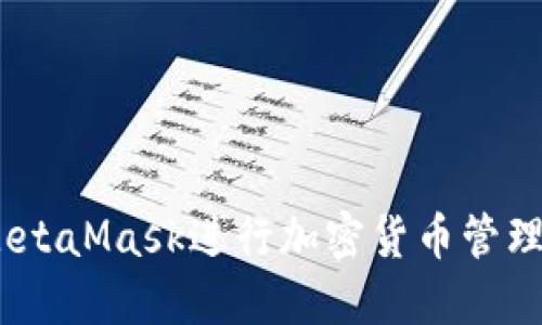 全面指南：如何使用MetaMask进行加密货币管理和去中心化应用访问