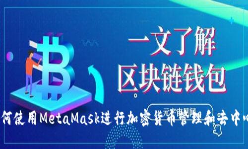 全面指南：如何使用MetaMask进行加密货币管理和去中心化应用访问